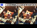 【！脳トレ+育脳に最適☆まちがい探しタイム！ 】＃561