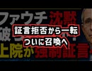 【証言拒否から一転ついに召喚へ】◆ファウチ沈黙破られるか？上院が強制証言へ