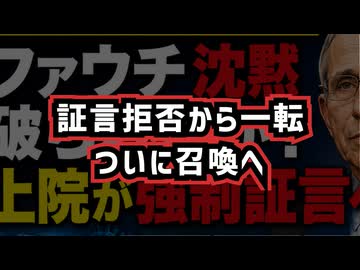 【証言拒否から一転ついに召喚へ】◆ファウチ沈黙破られるか？上院が強制証言へ