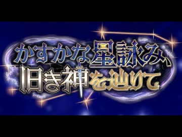 【神託のメソロギア】ストーリーイベント「かすかな星詠み、旧き神を辿りて」