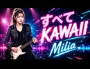 すべてKAWAII / Milia