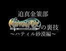 迫真金策部 MoEの裏技 ～ハティル砂漠編～
