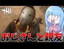 【Dead by Daylight】勝手に親友認定してくるおじさんに襲われた件【VOICEROID実況】