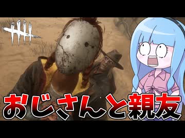 【Dead by Daylight】勝手に親友認定してくるおじさんに襲われた件【VOICEROID実況】
