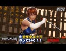 【DOA6LR発売中！】ＤＯＡシリーズを全作全キャラやっていく！#102【かすみ】