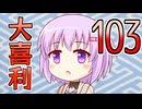 合成音声のみんなで大喜利103