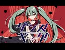 ダンス！ギーク！/ I・G feat.初音ミク