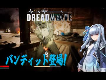 【Dreadweave】バグが多いけれど、ロシアのデモ版を攻略する葵ちゃん part.終　[Voiceroid実況]