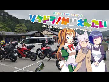 【そくドラ！外縁隊】 神様が往く！２６年６月その３【SSTR2026】