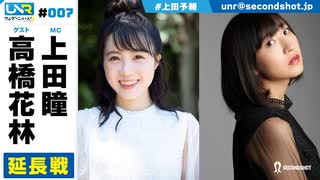 ウェダーニュースR 第7回 延長戦 [ゲスト：高橋花林]