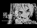 残響感デトックス feat.初音ミク