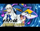 【ポケモンチャンピオンズ】メガトン級お嬢様の対戦録part5【メガサメハダー】