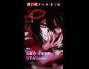 【UTAU cover】舞台性ナニカ【安価壱- 尽未来際 -】 short ver.A