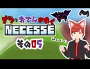 【#Necesse】ナツとおでんがゆくNecesse　その０５