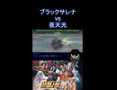 【スパロボMX】北辰「怖かろう…悔しかろう…」 ブラックサレナ アキト vs 夜天光