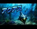 【スターフォックス リメイク】アクアス