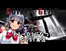 P1からD1になったＧGST実況