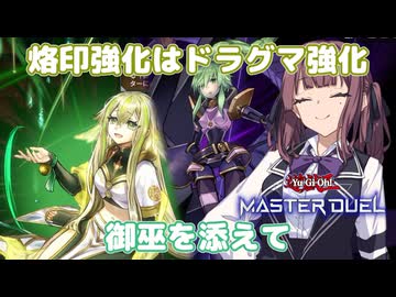 ドラグマはいつだって逆風【遊戯王マスターデュエル】御巫使いの夏色花梨part179【CeVIO AI実況】