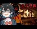 演劇部が失踪した『山奥の廃村』が怖すぎるホラーゲーム【 足音恐怖 | Footstep Terror 】_前編『VOICEROID実況/重音テト・宮舞モカ』