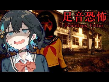 演劇部が失踪した『山奥の廃村』が怖すぎるホラーゲーム【 足音恐怖 | Footstep Terror 】_前編『VOICEROID実況/重音テト・宮舞モカ』