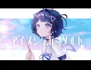 〚MV〛アイスシュガーメルト/冷糖菓子工房 - VocaDuo2026 -