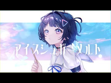 〚MV〛アイスシュガーメルト/冷糖菓子工房 - VocaDuo2026 -