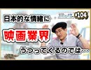 #104-1　『スター・ウォーズ／マンダロリアン・アンド・グローグ』見てきました