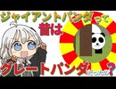 【ゆかりさん教えて！】ジャイアントパンダって昔はグレートパンダって名前だったの？