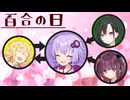 【百合の日】紫の悪魔、結月ゆかり【ソフトウェアトーク劇場】