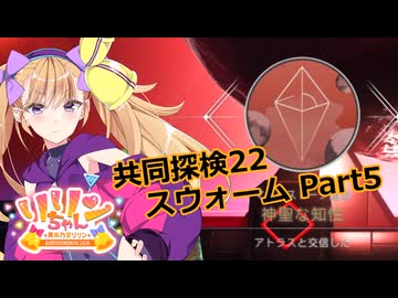 【ノーマンズスカイ】共同探検22 スウォーム Part5【COEIROINK実況】