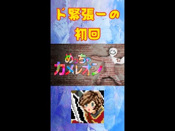 緊張で固まっちゃう！初めての「めっちゃカメレオン」 #ゲーム実況