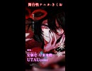 【UTAU cover】舞台性ナニカ【安価壱- 尽未来際 -】 short ver.B