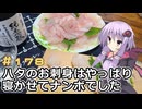 釣った魚は最後まで　＃１７８　オオモンハタの握り寿司【VOICEROIDキッチン】