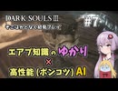 【超エアプダクソ3】ポンコツAIのサポートでサクサク攻略できる？#7【ソフトウェアトーク実況】