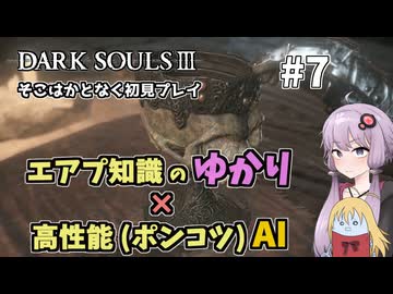 【超エアプダクソ3】ポンコツAIのサポートでサクサク攻略できる？#7【ソフトウェアトーク実況】