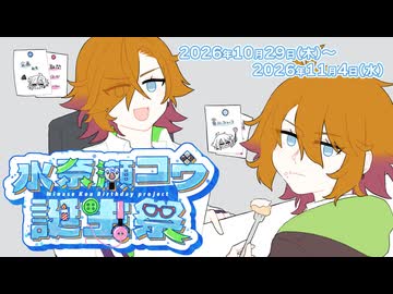 【開催告知】水奈瀬コウ誕生祭2026【今年も企画あります！】