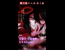 【UTAU cover】舞台性ナニカ【安価壱- 尽未来際 -】 short ver.C