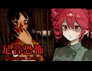 消えた演劇部の呪い『山奥の廃村』が怖すぎるホラーゲーム【 足音恐怖 | Footstep Terror】_後編『VOICEROID実況/重音テト・宮舞モカ』