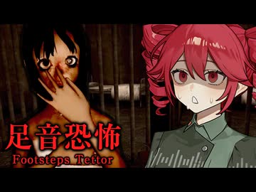 消えた演劇部の呪い『山奥の廃村』が怖すぎるホラーゲーム【 足音恐怖 | Footstep Terror】_後編『VOICEROID実況/重音テト・宮舞モカ』