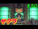 【実況】＃５０ 超巨大ロボ、サクラ見参！【Xenoblade2】