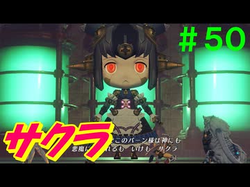【実況】＃５０ 超巨大ロボ、サクラ見参！【Xenoblade2】