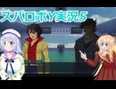 スパロボY実況5,りりせとそらのプレイ日記、ボイスロイド解説