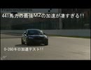 [グランツーリスモ7]411馬力の力!!最強のM2 Competitionの0-260加速