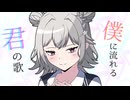 僕に流れる君の歌