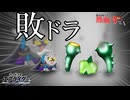 敗ドラ　全ライダーで熱血す#4　メタナイト編　【カービィのエアライダー】