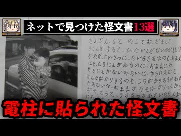 【お前のせいでうちの皆が変になりそうだ】ネット上で見つけた怪文書13選【ゆっくり解説/怖い話】