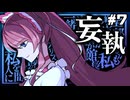 【実況】アクアリウムは踊らない 情熱的に実況プレイ part7