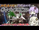 紲星あかりと結月ゆかりのポチャンピ対戦記　第2章