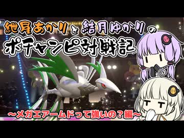 紲星あかりと結月ゆかりのポチャンピ対戦記　第2章
