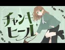 【VocaDuo2026】 チャンキーヒール / Verdante
